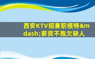 海口KTV招聘